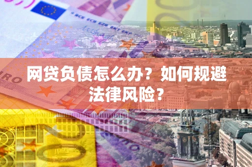 济南网贷负债怎么办？如何规避法律风险？