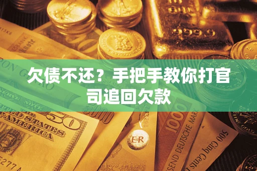 济南欠债不还？手把手教你打官司追回欠款