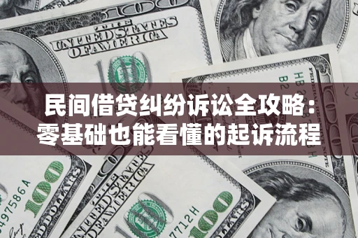 济南民间借贷纠纷诉讼全攻略：零基础也能看懂的起诉流程与证据整理指南