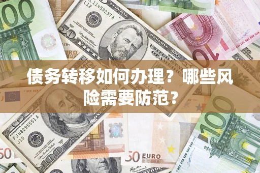 济南债务转移如何办理？哪些风险需要防范？