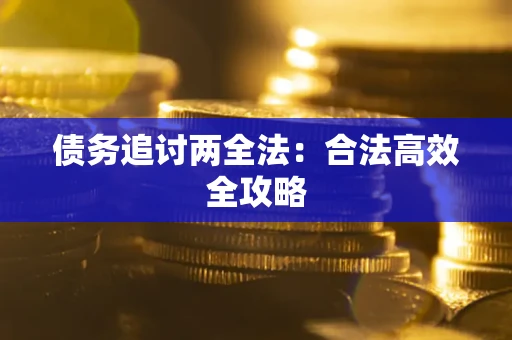 济南债务追讨两全法：合法高效全攻略