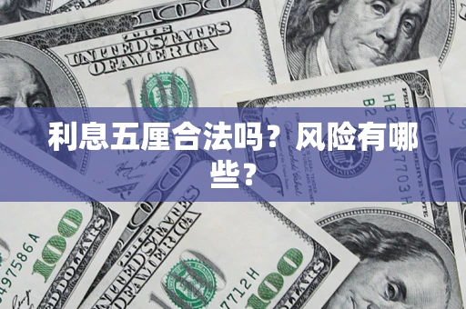 济南利息五厘合法吗？风险有哪些？