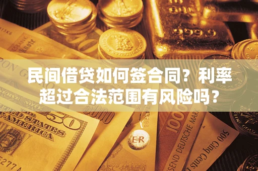 济南民间借贷如何签合同？利率超过合法范围有风险吗？