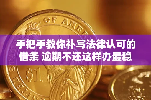 济南手把手教你补写法律认可的借条 逾期不还这样办最稳妥