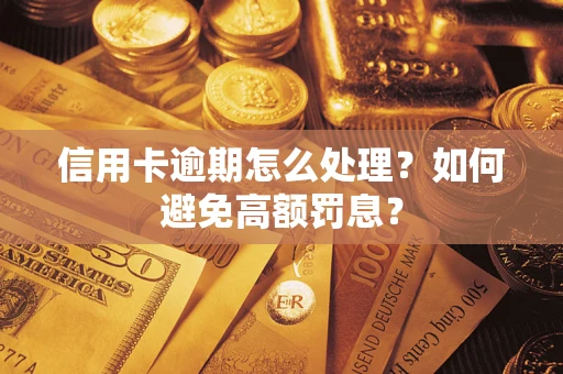 济南信用卡逾期怎么处理？如何避免高额罚息？