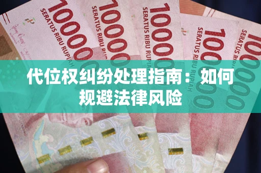 济南代位权纠纷处理指南：如何规避法律风险