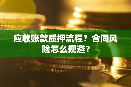 济南应收账款质押流程？合同风险怎么规避？