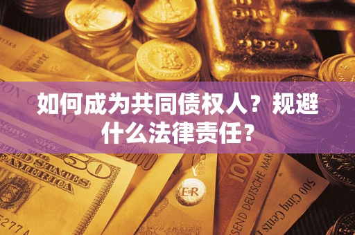 济南如何成为共同债权人？规避什么法律责任？