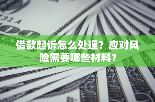 济南借款起诉怎么处理？应对风险需要哪些材料？
