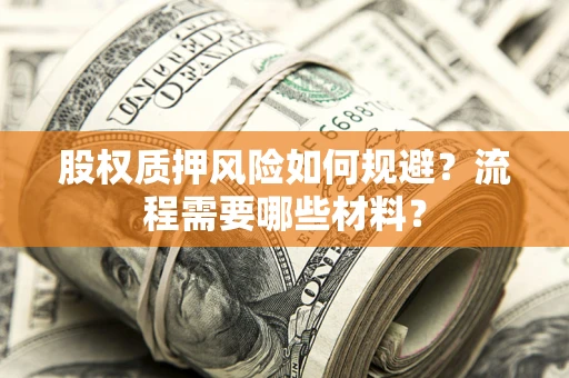 济南股权质押风险如何规避？流程需要哪些材料？