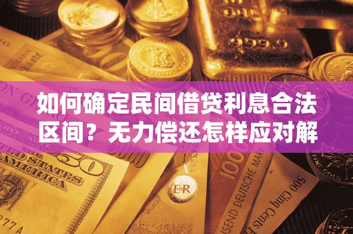 济南如何确定民间借贷利息合法区间？无力偿还怎样应对解决法门？