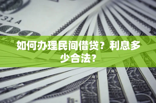 济南如何办理民间借贷？利息多少合法？