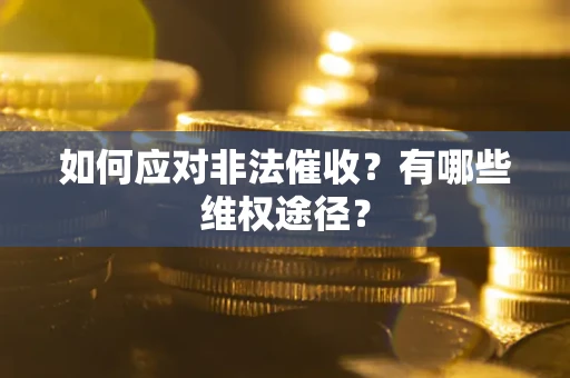 济南如何应对非法催收？有哪些维权途径？