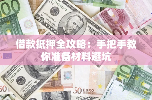 济南借款抵押全攻略：手把手教你准备材料避坑