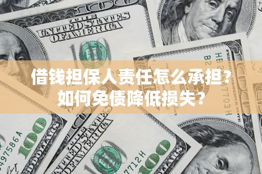 济南借钱担保人责任怎么承担？如何免债降低损失？