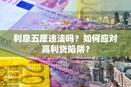 济南利息五厘违法吗？如何应对高利贷陷阱？