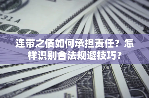 济南连带之债如何承担责任？怎样识别合法规避技巧？