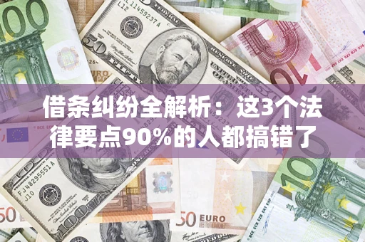 济南借条纠纷全解析：这3个法律要点90%的人都搞错了