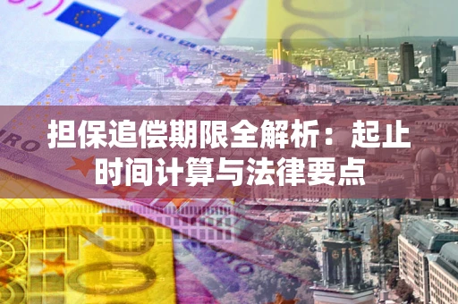 济南担保追偿期限全解析：起止时间计算与法律要点