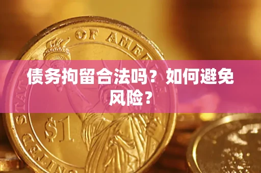 济南债务拘留合法吗？如何避免风险？