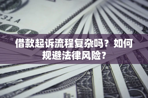济南借款起诉流程复杂吗？如何规避法律风险？