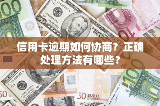 济南信用卡逾期如何协商？正确处理方法有哪些？