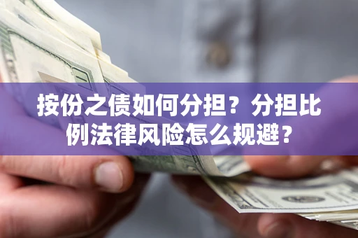 济南按份之债如何分担？分担比例法律风险怎么规避？