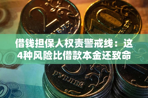 济南借钱担保人权责警戒线：这4种风险比借款本金还致命