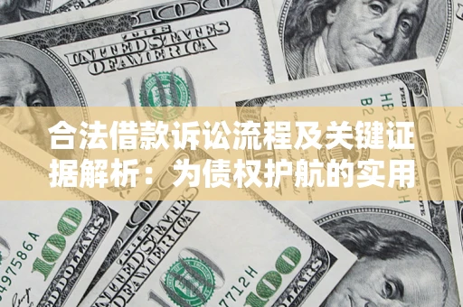 济南合法借款诉讼流程及关键证据解析：为债权护航的实用指南