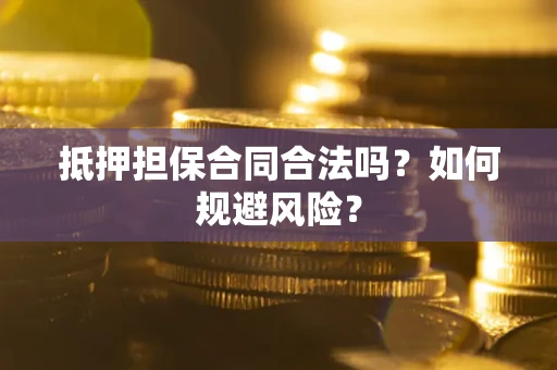 济南抵押担保合同合法吗？如何规避风险？