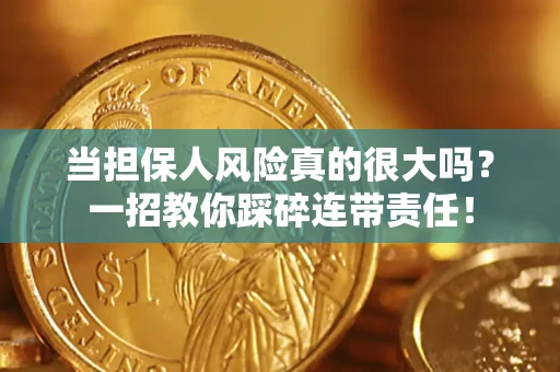 济南当担保人风险真的很大吗？一招教你踩碎连带责任！