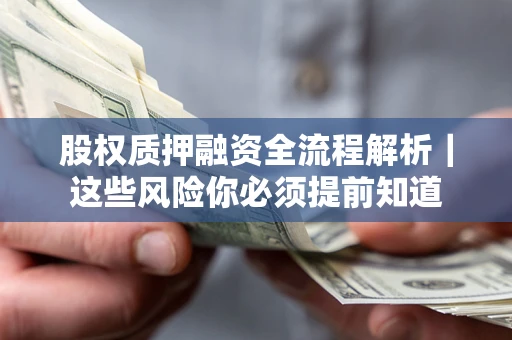 济南股权质押融资全流程解析｜这些风险你必须提前知道