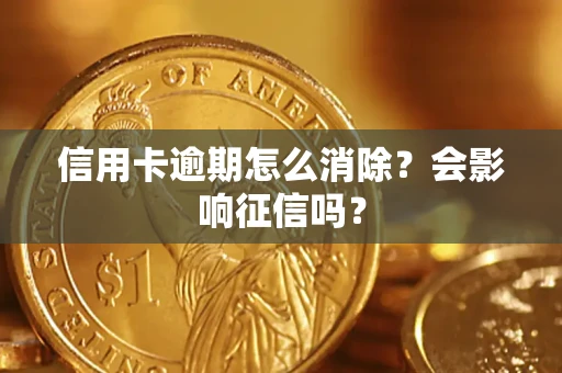 济南信用卡逾期怎么消除？会影响征信吗？