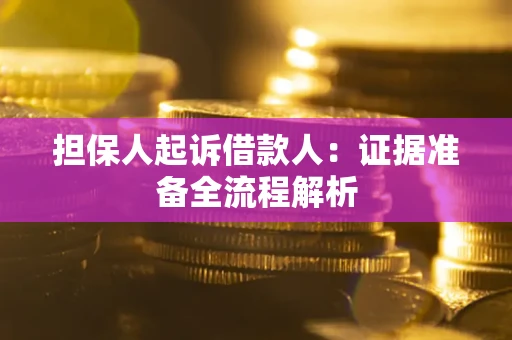 济南担保人起诉借款人：证据准备全流程解析