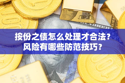 济南按份之债怎么处理才合法？风险有哪些防范技巧？