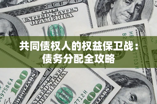 济南共同债权人的权益保卫战：债务分配全攻略