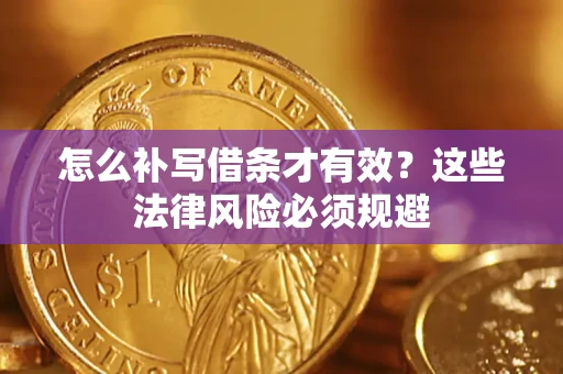 济南怎么补写借条才有效？这些法律风险必须规避