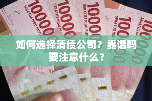 济南如何选择清债公司？靠谱吗要注意什么？