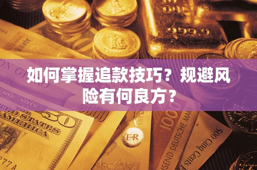 济南如何掌握追款技巧？规避风险有何良方？