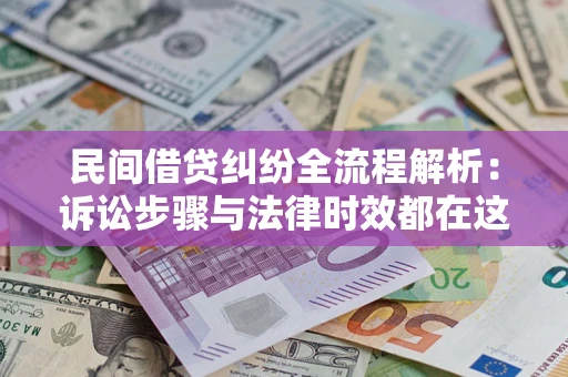济南民间借贷纠纷全流程解析：诉讼步骤与法律时效都在这儿了