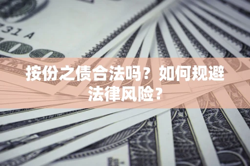 济南按份之债合法吗？如何规避法律风险？