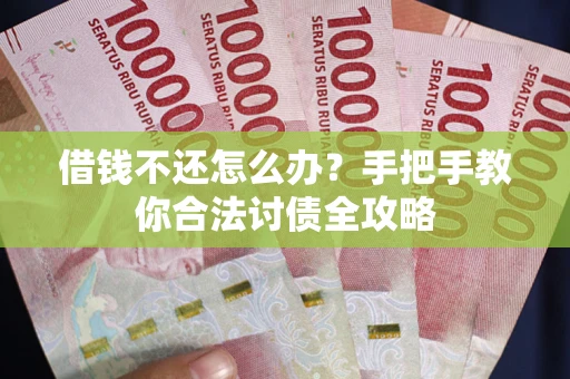 济南借钱不还怎么办？手把手教你合法讨债全攻略