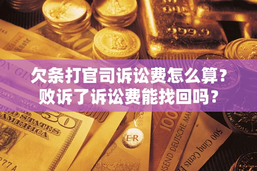 济南欠条打官司诉讼费怎么算？败诉了诉讼费能找回吗？