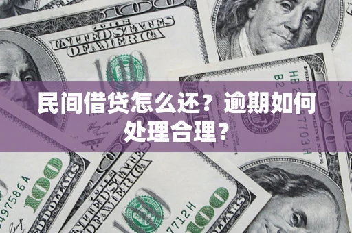 济南民间借贷怎么还？逾期如何处理合理？