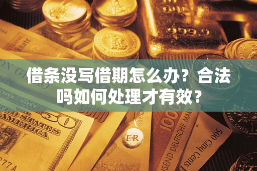 济南借条没写借期怎么办？合法吗如何处理才有效？