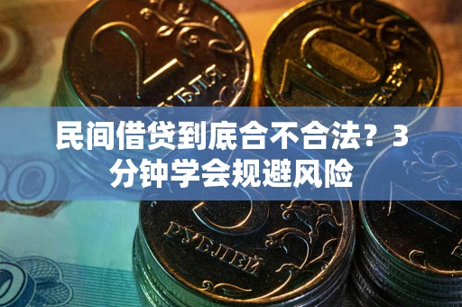 济南民间借贷到底合不合法？3分钟学会规避风险