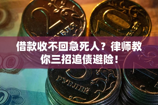 济南借款收不回急死人？律师教你三招追债避险！