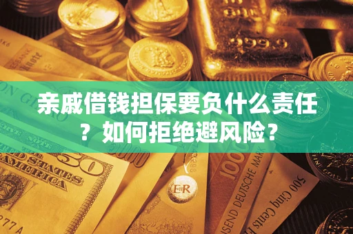济南亲戚借钱担保要负什么责任？如何拒绝避风险？