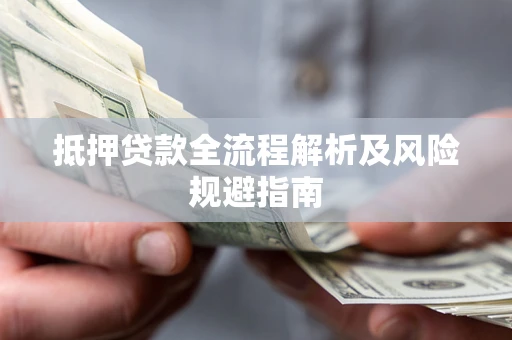 济南抵押贷款全流程解析及风险规避指南