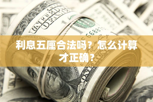 济南利息五厘合法吗？怎么计算才正确？
